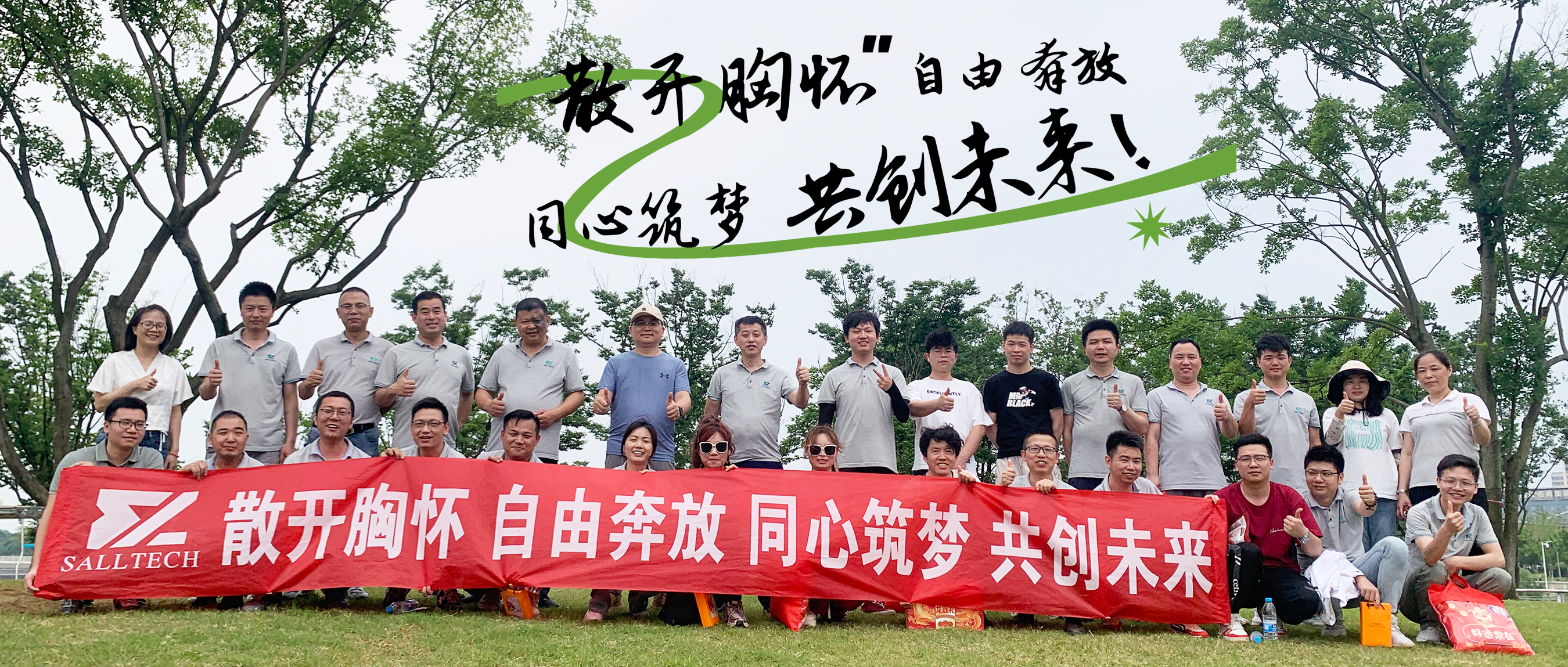 &ldquo;散开胸怀，自由奔放，同心筑梦，共创未来&rdquo; leyu微2024年团建活动